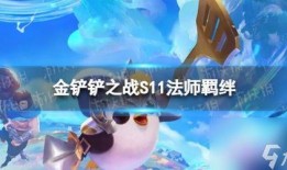 金铲铲s11最新爆料,神秘英雄登场，全新游戏体验即将开启